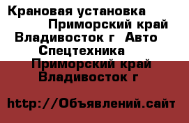 Крановая установка Hiab 160TM  - Приморский край, Владивосток г. Авто » Спецтехника   . Приморский край,Владивосток г.
